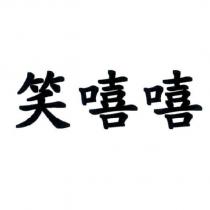 笑嘻嘻