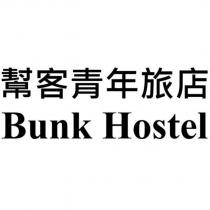 幫客青年旅店 Bunk Hostel