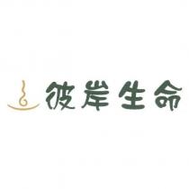 彼岸生命及圖