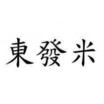 東發米
