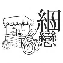 細戀設計及圖