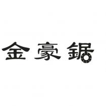 金豪鋸設計圖