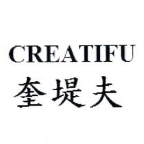 奎堤夫 CREATIFU