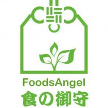 食之御守