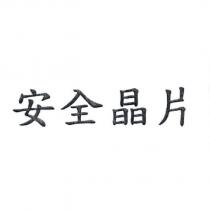 安全晶片