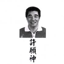 許願神及圖
