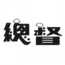 總督