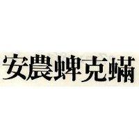 安農蜱克蜱