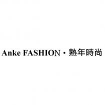 AnkeFASHION 熟年時尚