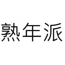 熟年派