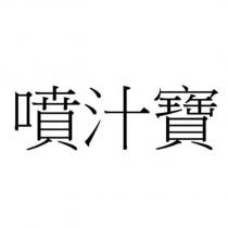 噴汁寶