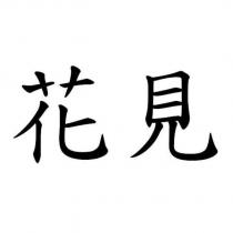 花見