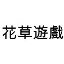 花草遊戲