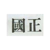 國正