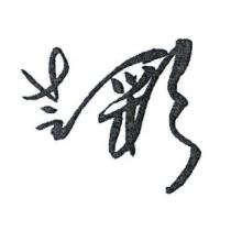 芝彩