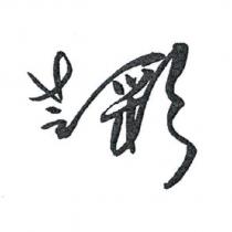 芝彩