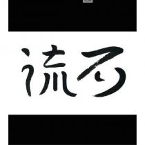 流石