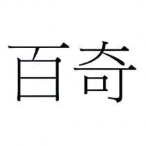百奇