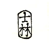 士林