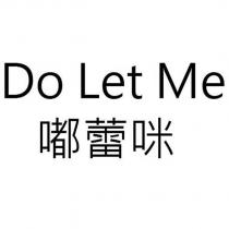 Do Let Me 嘟蕾咪