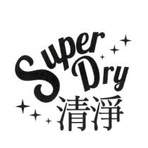 清淨 Super Dry