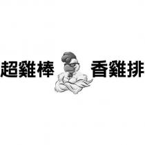 超雞棒香雞排及圖