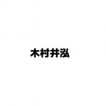 木村井泓