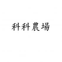 科科農場