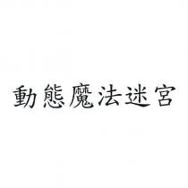 動態魔法迷宮