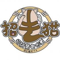招き猫及圖 招財貓御佃煮 招き猫 おでん