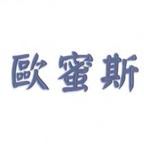 歐蜜斯