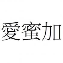 愛蜜加