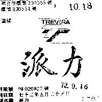派力 TREVIRA 及圖 
