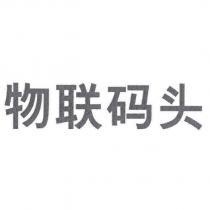 物聯碼頭