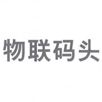 物聯碼頭