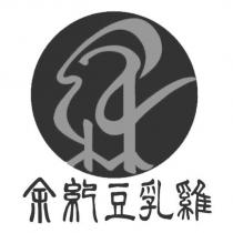 余紀豆乳雞 及圖