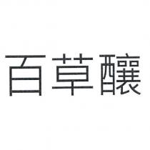 百草釀