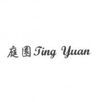庭園 Ting Yuan