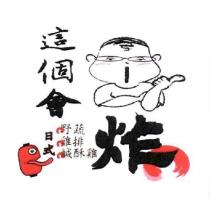 這個會炸及圖