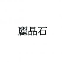 麗晶石