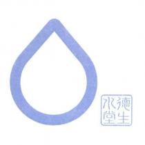 德生水堂及圖