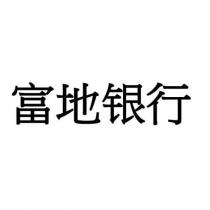 富地銀行