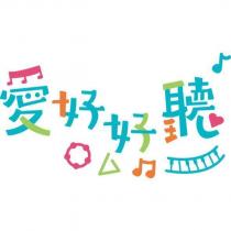 愛好好聽及圖