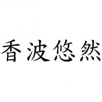 香波悠然