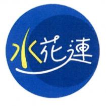 水花連及圖