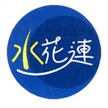 水花連及圖