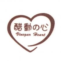 醋動の心 Vinegar Heart 及圖