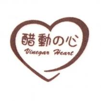 醋動の心 Vinegar Heart 及圖