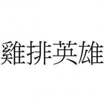 雞排英雄