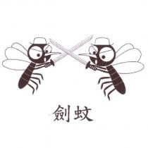 劍蚊及圖